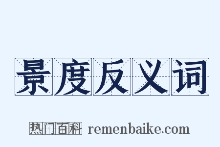 景度反义词是什么意思的图片